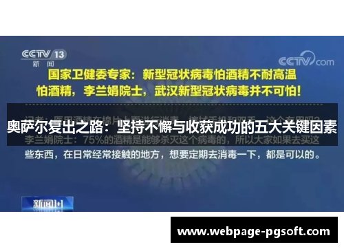 奥萨尔复出之路：坚持不懈与收获成功的五大关键因素
