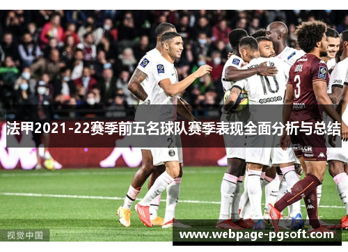 法甲2021-22赛季前五名球队赛季表现全面分析与总结