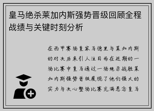 皇马绝杀莱加内斯强势晋级回顾全程战绩与关键时刻分析