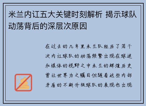 米兰内讧五大关键时刻解析 揭示球队动荡背后的深层次原因