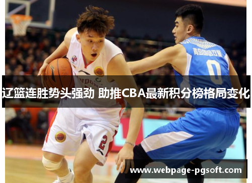 辽篮连胜势头强劲 助推CBA最新积分榜格局变化