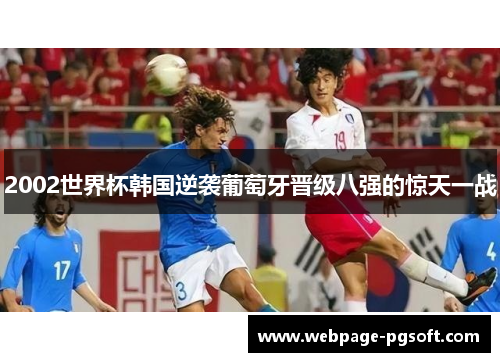 2002世界杯韩国逆袭葡萄牙晋级八强的惊天一战
