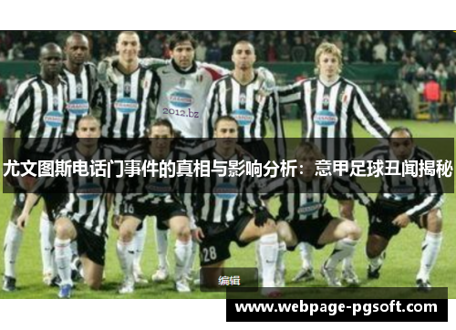 尤文图斯电话门事件的真相与影响分析：意甲足球丑闻揭秘