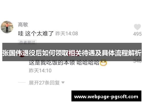 张国伟退役后如何领取相关待遇及具体流程解析