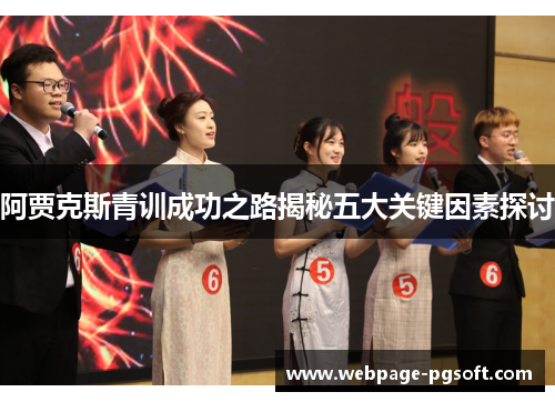阿贾克斯青训成功之路揭秘五大关键因素探讨