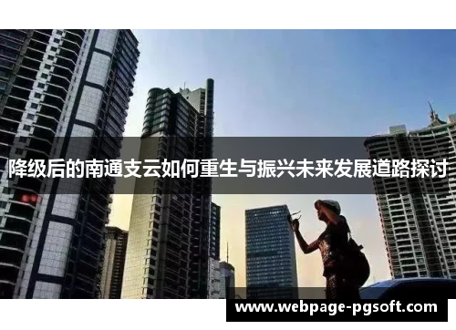 降级后的南通支云如何重生与振兴未来发展道路探讨
