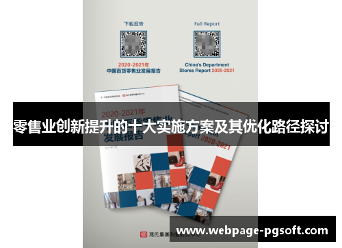 零售业创新提升的十大实施方案及其优化路径探讨