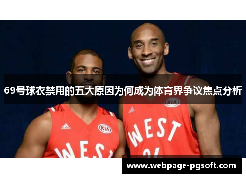 69号球衣禁用的五大原因为何成为体育界争议焦点分析