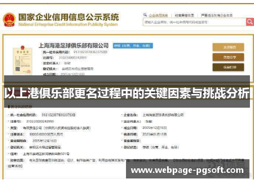 以上港俱乐部更名过程中的关键因素与挑战分析