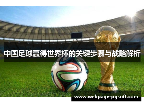 中国足球赢得世界杯的关键步骤与战略解析