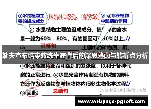 勒夫宣布结束教练生涯背后的深思熟虑与转折点分析