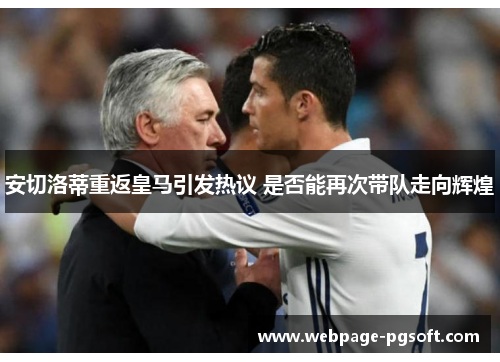 安切洛蒂重返皇马引发热议 是否能再次带队走向辉煌