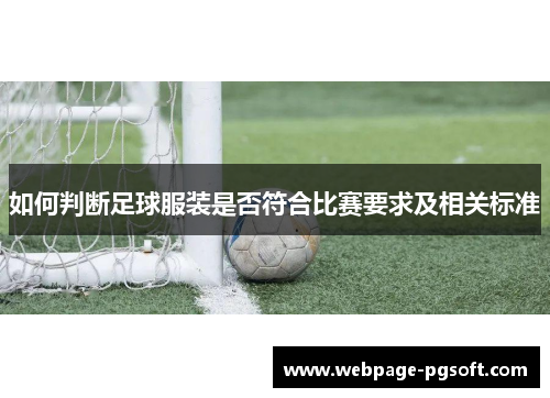 如何判断足球服装是否符合比赛要求及相关标准