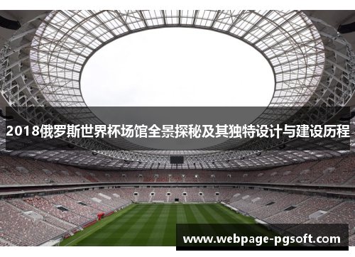 2018俄罗斯世界杯场馆全景探秘及其独特设计与建设历程