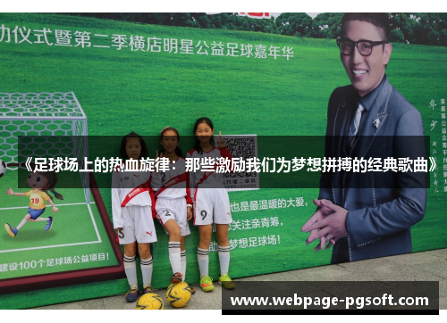 《足球场上的热血旋律：那些激励我们为梦想拼搏的经典歌曲》