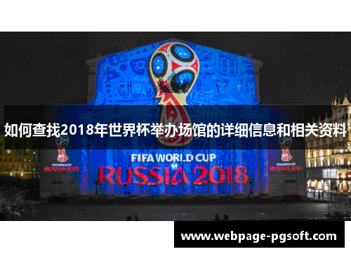 如何查找2018年世界杯举办场馆的详细信息和相关资料