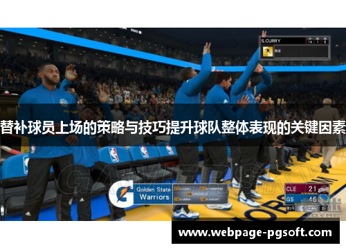 替补球员上场的策略与技巧提升球队整体表现的关键因素