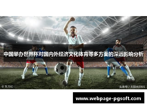 中国举办世界杯对国内外经济文化体育等多方面的深远影响分析