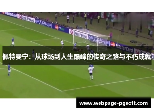 佩特曼宁：从球场到人生巅峰的传奇之路与不朽成就