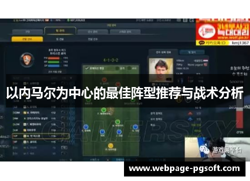 以内马尔为中心的最佳阵型推荐与战术分析
