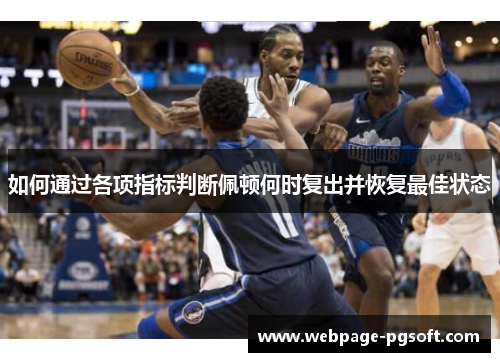 如何通过各项指标判断佩顿何时复出并恢复最佳状态