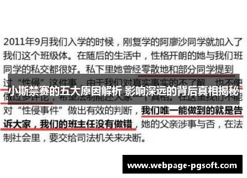 小斯禁赛的五大原因解析 影响深远的背后真相揭秘