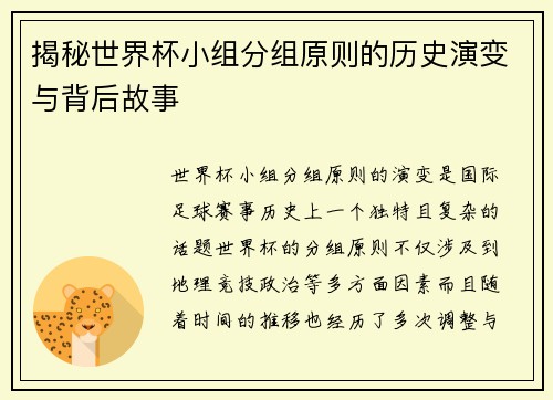 揭秘世界杯小组分组原则的历史演变与背后故事