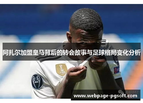 阿扎尔加盟皇马背后的转会故事与足球格局变化分析