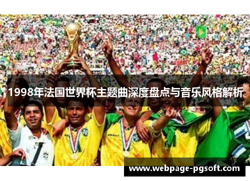 1998年法国世界杯主题曲深度盘点与音乐风格解析