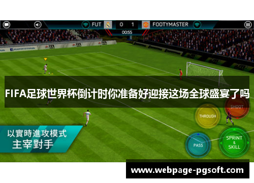 FIFA足球世界杯倒计时你准备好迎接这场全球盛宴了吗
