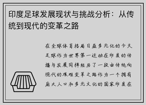 印度足球发展现状与挑战分析：从传统到现代的变革之路