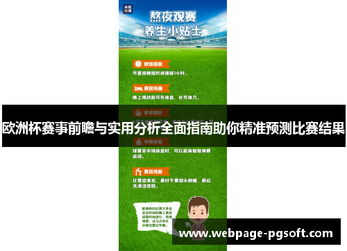 欧洲杯赛事前瞻与实用分析全面指南助你精准预测比赛结果