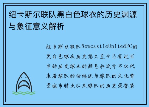纽卡斯尔联队黑白色球衣的历史渊源与象征意义解析