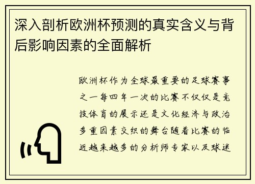 深入剖析欧洲杯预测的真实含义与背后影响因素的全面解析