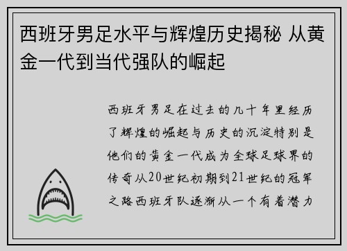 西班牙男足水平与辉煌历史揭秘 从黄金一代到当代强队的崛起