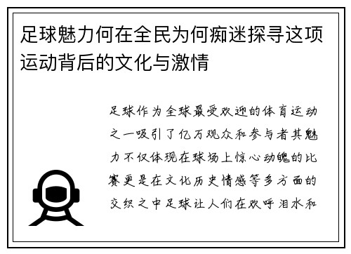 足球魅力何在全民为何痴迷探寻这项运动背后的文化与激情