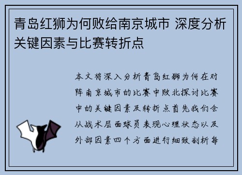 青岛红狮为何败给南京城市 深度分析关键因素与比赛转折点