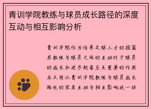 青训学院教练与球员成长路径的深度互动与相互影响分析