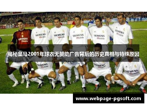 揭秘皇马2001年球衣无赞助广告背后的历史真相与特殊原因