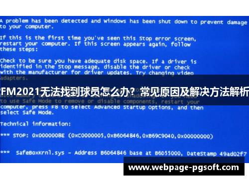 FM2021无法找到球员怎么办？常见原因及解决方法解析