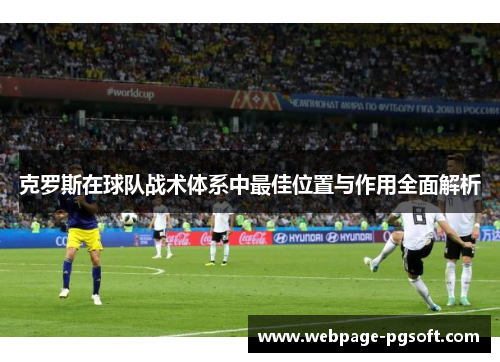 克罗斯在球队战术体系中最佳位置与作用全面解析