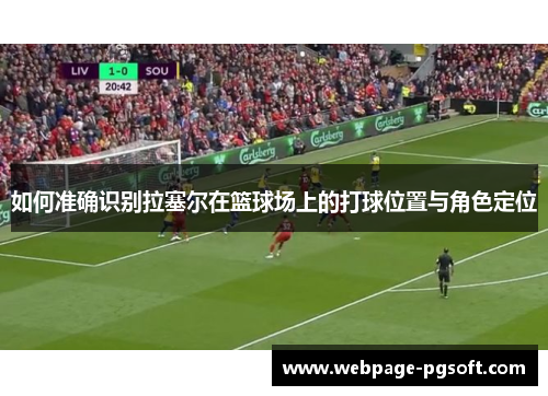 如何准确识别拉塞尔在篮球场上的打球位置与角色定位