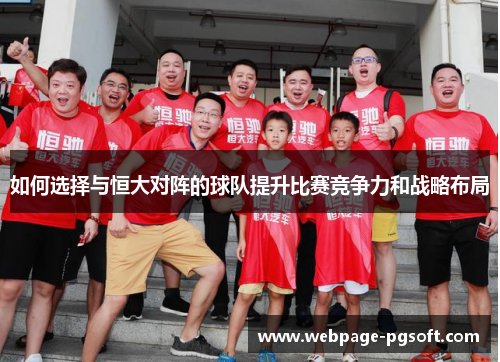 如何选择与恒大对阵的球队提升比赛竞争力和战略布局