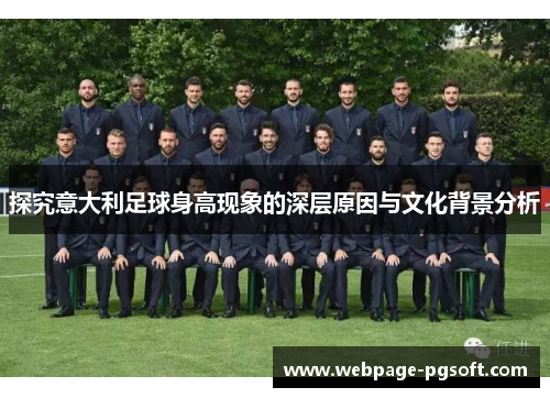 探究意大利足球身高现象的深层原因与文化背景分析