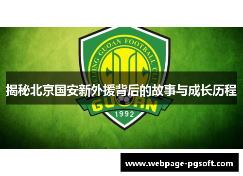 揭秘北京国安新外援背后的故事与成长历程