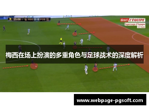 梅西在场上扮演的多重角色与足球战术的深度解析