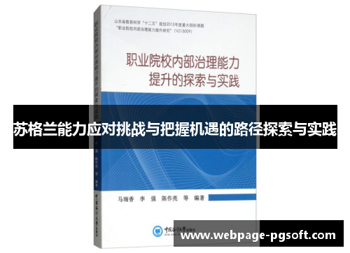 苏格兰能力应对挑战与把握机遇的路径探索与实践