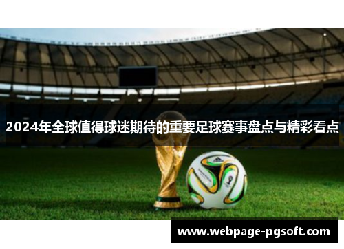 2024年全球值得球迷期待的重要足球赛事盘点与精彩看点