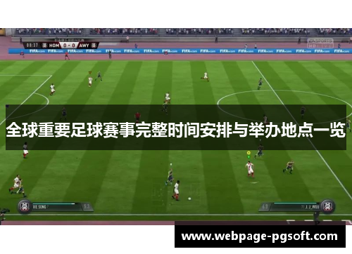 全球重要足球赛事完整时间安排与举办地点一览