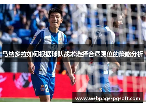 马纳多拉如何根据球队战术选择合适踢位的策略分析